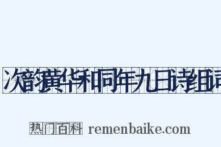 次韵黄华和同年九日诗组词是什么意思的图片